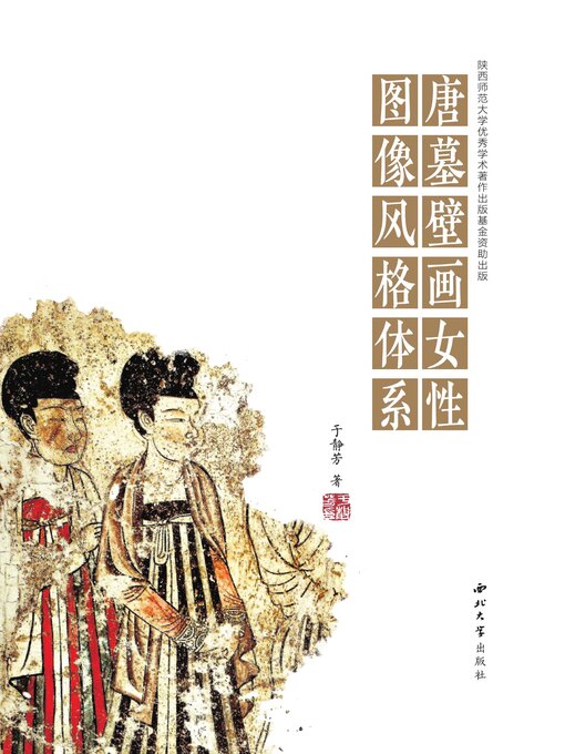 Title details for 唐墓壁画女性图像风格体系 by 于静芳 - Available